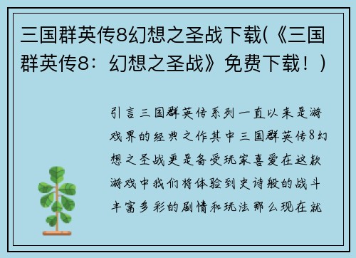 三国群英传8幻想之圣战下载(《三国群英传8：幻想之圣战》免费下载！)