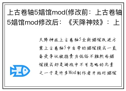 上古卷轴5娼馆mod(修改前：上古卷轴5娼馆mod修改后：《天降神妓》：上古卷轴5全新娼馆改进方案)