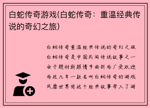 白蛇传奇游戏(白蛇传奇：重温经典传说的奇幻之旅)