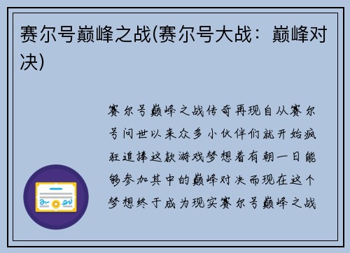 赛尔号巅峰之战(赛尔号大战：巅峰对决)