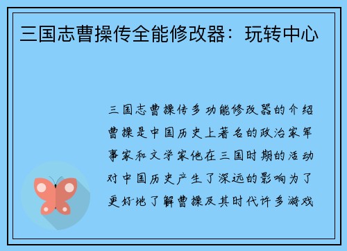 三国志曹操传全能修改器：玩转中心