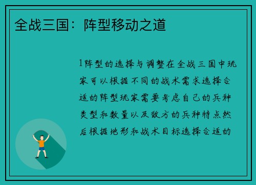 全战三国：阵型移动之道